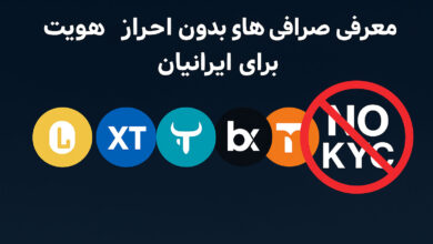 صرافی های بدون احراز هویت برای ایرانیان