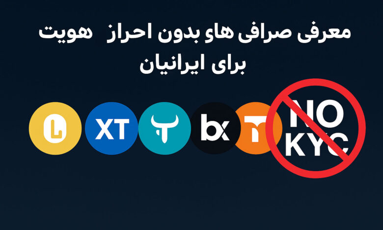 صرافی های بدون احراز هویت برای ایرانیان