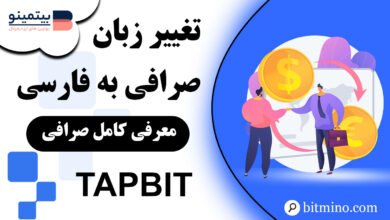 تغیییر زبان صرافی Tapbit به فارسی