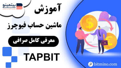 ماشین حساب فیوچرز صرافی تپ بیت