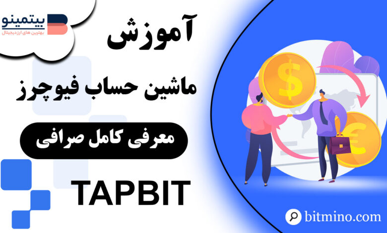 ماشین حساب فیوچرز صرافی تپ بیت