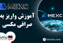 واریز به صرافی mexc