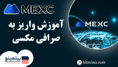 واریز به صرافی mexc