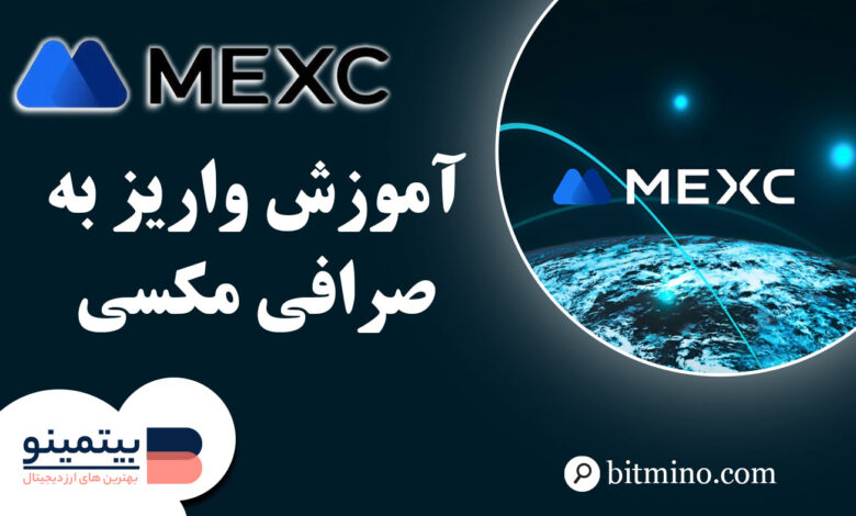 واریز به صرافی mexc