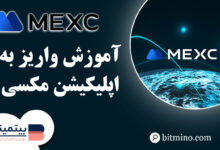 واریز به اپلیکیشن صرافی مکسی