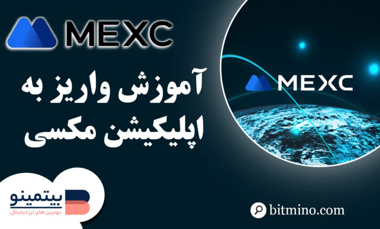 واریز به اپلیکیشن صرافی مکسی