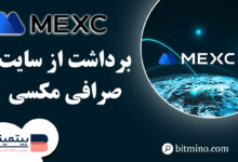 برداشت از صرافی mexc