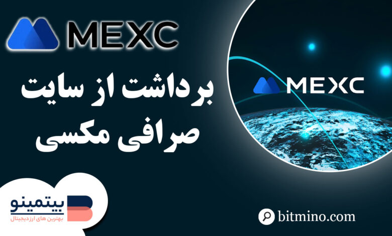 برداشت از صرافی mexc