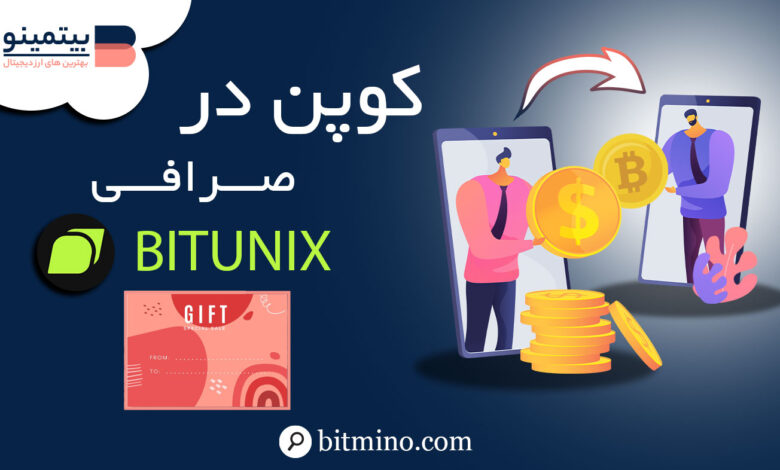 کوپن در صرافی Bitunix