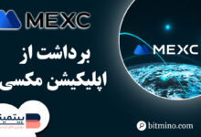 برداشت در اپلیکیشن صرافی مکسی