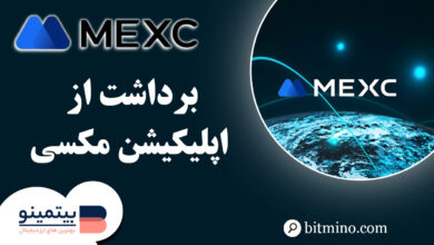 برداشت در اپلیکیشن صرافی مکسی