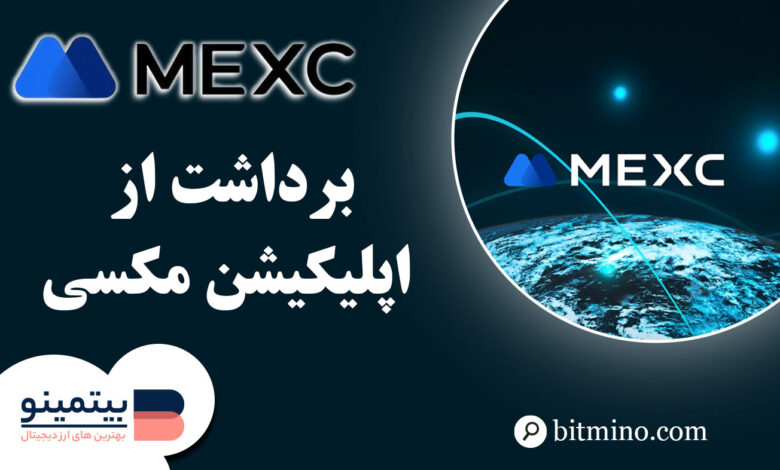 برداشت در اپلیکیشن صرافی مکسی