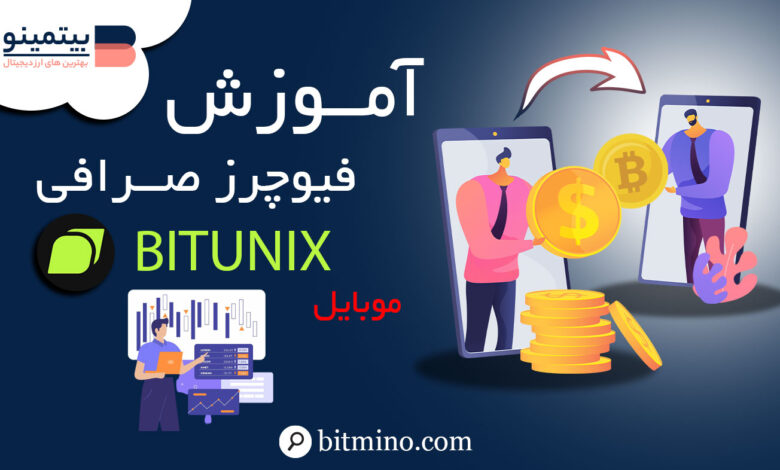 فیوچرز صرافی Bitunix در موبایل