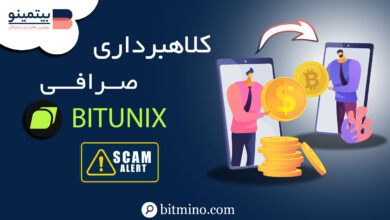 کلاهبرداری صرافی بیت یونیکس