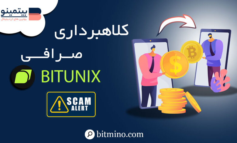 کلاهبرداری صرافی بیت یونیکس