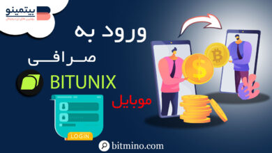 ورود به صرافی Bitunix با موبایل