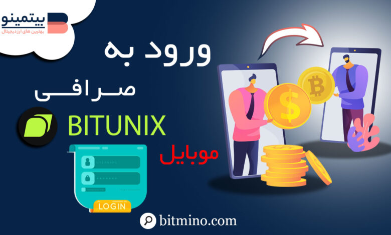 ورود به صرافی Bitunix با موبایل