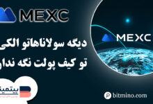 استیک سولانا در صرافی مکسی