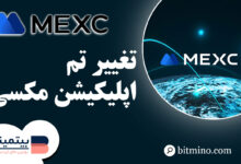 تغییر تم اپلیکیشن MEXC