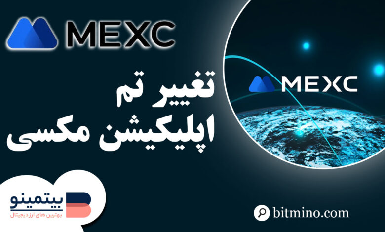 تغییر تم اپلیکیشن MEXC