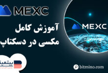 صرافی MEXC در نسخه دسکتاپ
