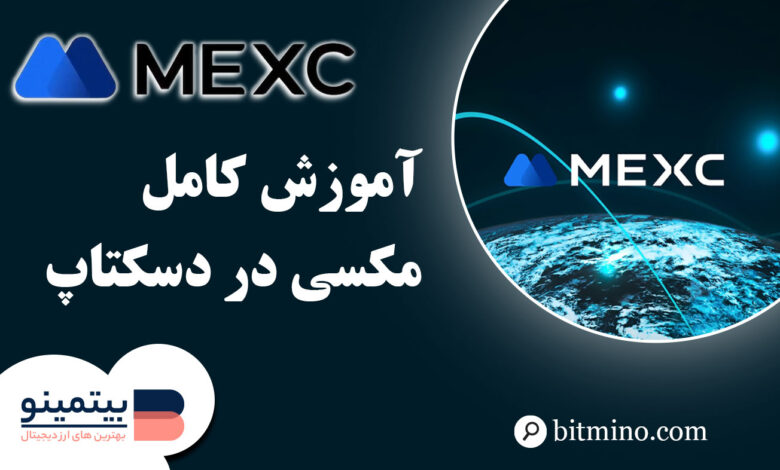 صرافی MEXC در نسخه دسکتاپ