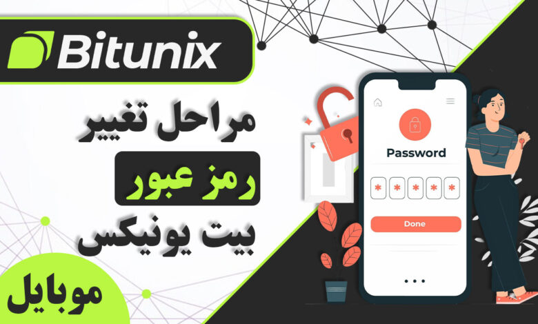 تغییر رمز عبور در موبایل Bitunix