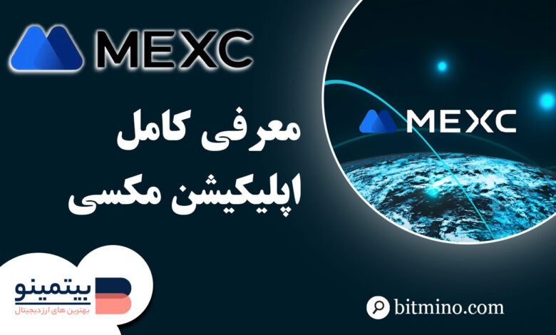 آموزش کامل اپلیکیشن صرافی مکسی