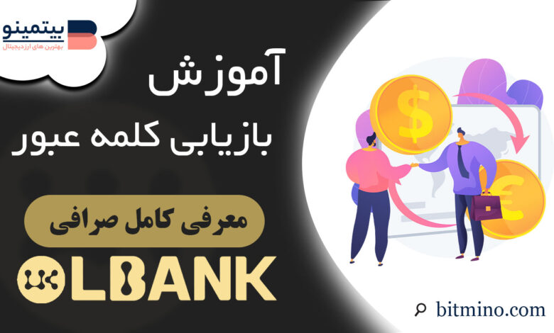 بازیابی کلمه عبور صرافی Lbank