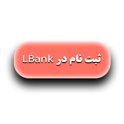 ثبت نام در صرافی ال بانک LBank