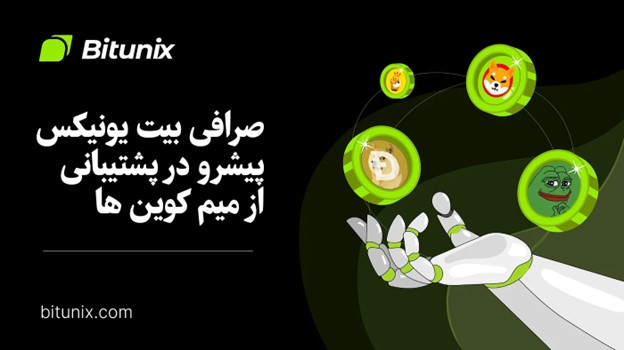 صرافی بیت یونیکس