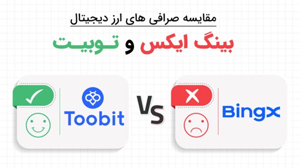 صرافی توبیت و بینگ ایکس