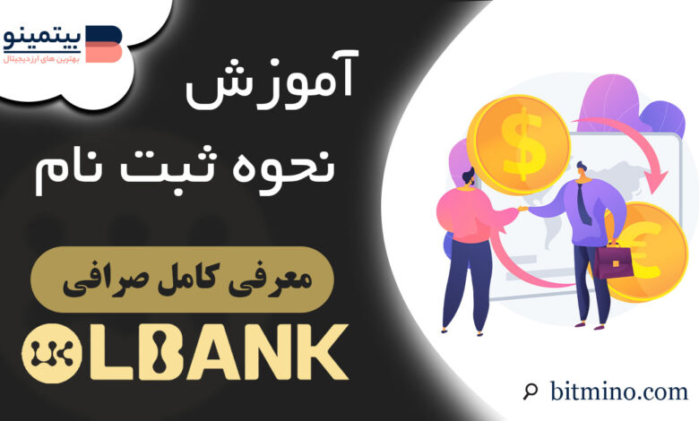 ثبت نام صرافی Lbank