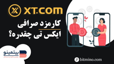 کارمزد صرافی XT چقدر است؟