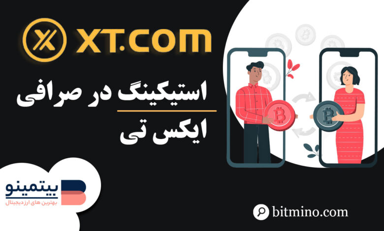 آموزش بخش Saving صرفی XT