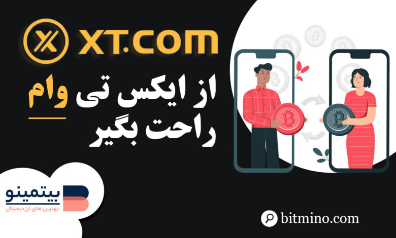 دریافت وام کریپتویی با صرافی XT