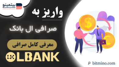 واریز به صرافی ال بانک