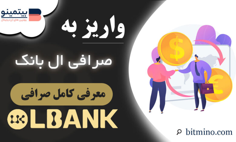 واریز به صرافی ال بانک