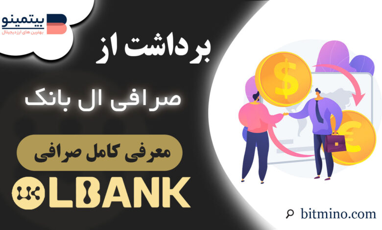 برداشت از صرافی ال بانک