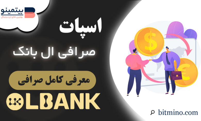 آموزش اسپات صرافی ال بانک