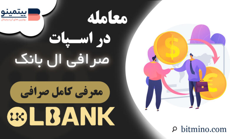 آموزش معامله در اسپات Lbank