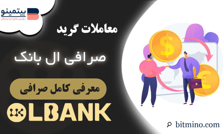 گرید فیوچرز صرافی ال بانک