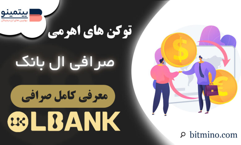 آموزش توکن های اهرمی Lbank