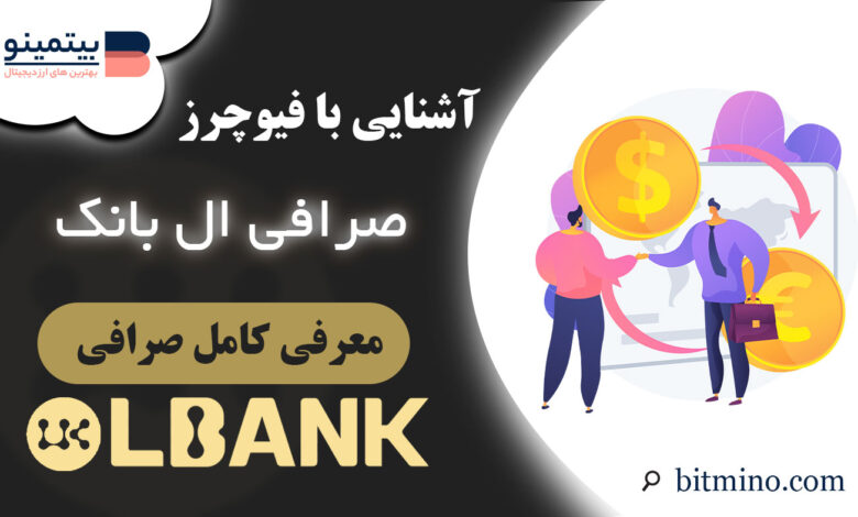 آموزش فیوچرز صرافی ال بانک