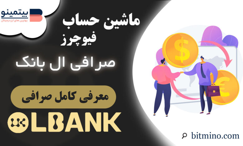 ماشین حساب فیوچرز صرافی ال بانک