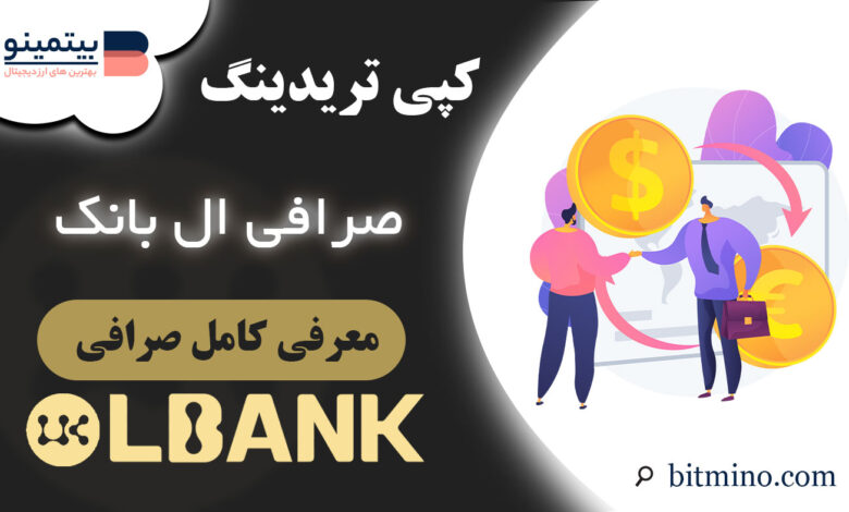 کپی ترید صرافی ال بانک