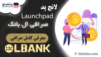 لانچ پد صرافی ال بانک | Launchpad
