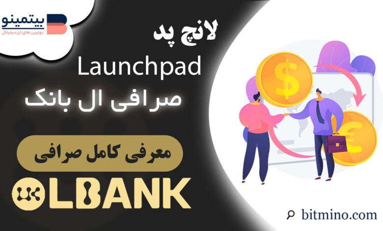 لانچ پد صرافی ال بانک | Launchpad