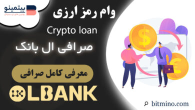 cryptoloan صرافی ال بانک