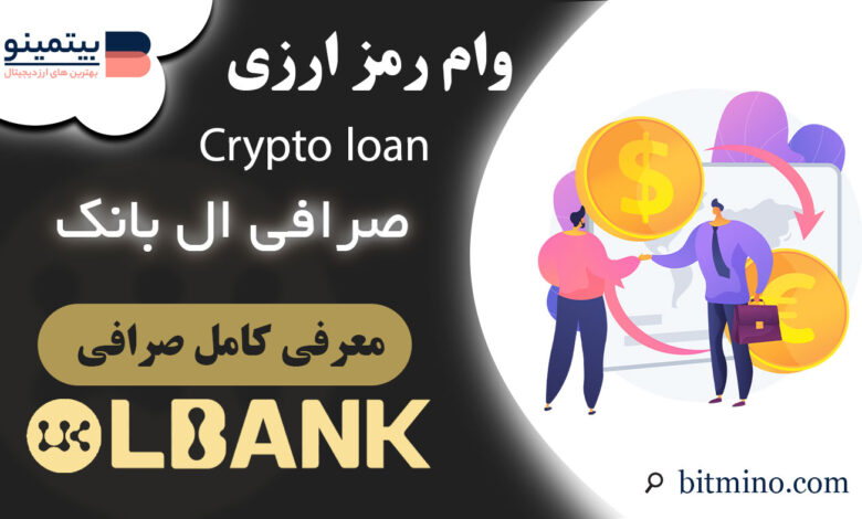 cryptoloan صرافی ال بانک